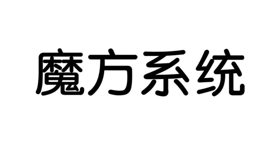 魔方系统