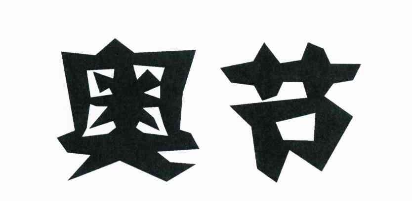 奥节