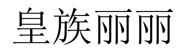 皇族丽丽