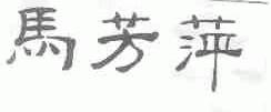 马芳萍