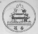 葆春