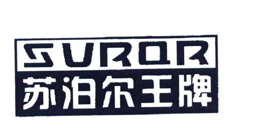 苏泊尔王牌 SUROR