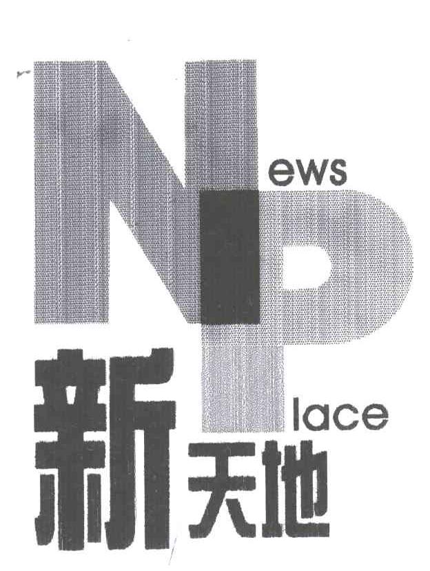 新天地及图形