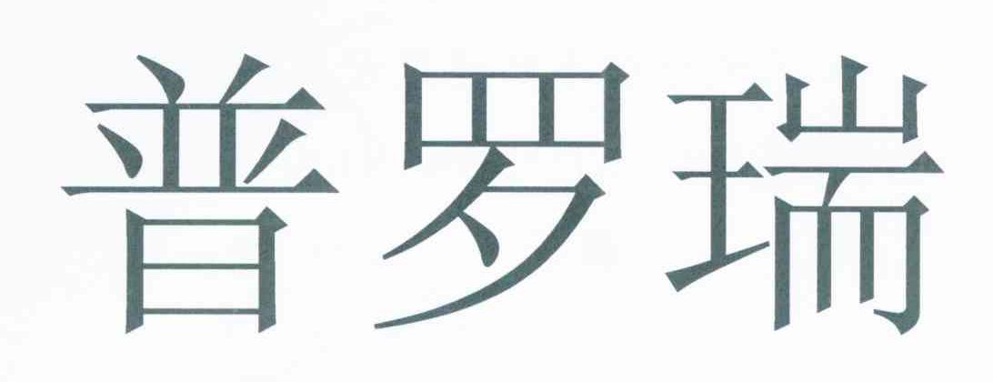普罗瑞