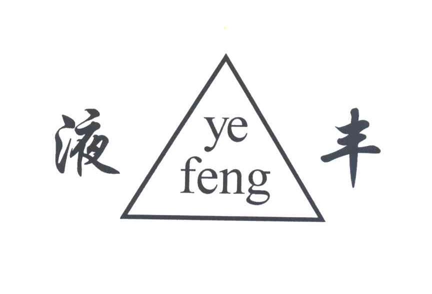 液丰
