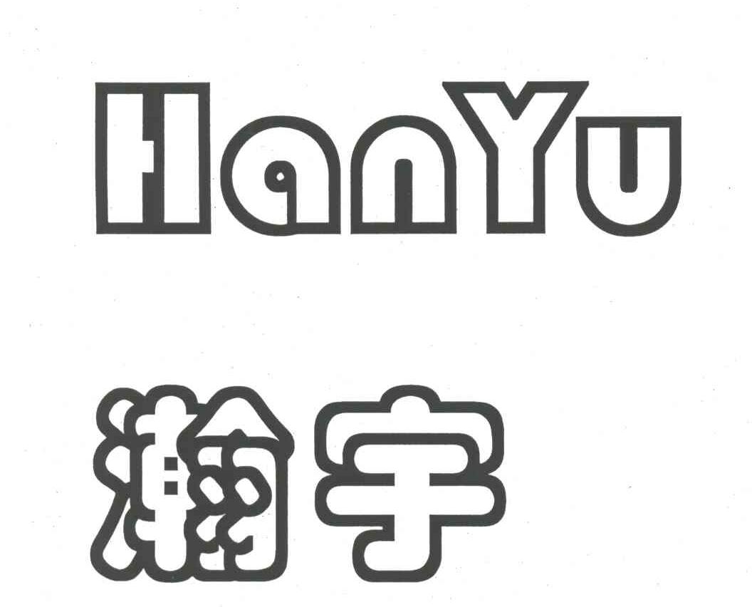 瀚宇