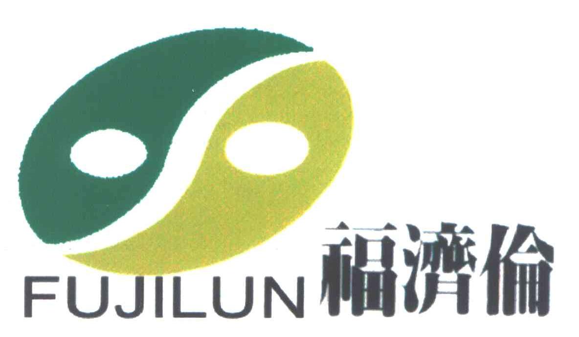 福济伦