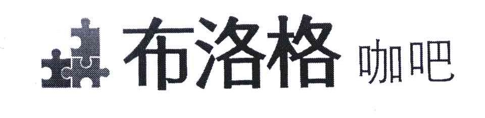 布洛格咖吧