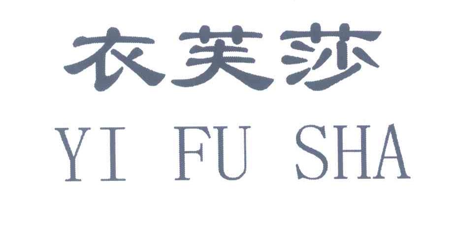 衣芙莎