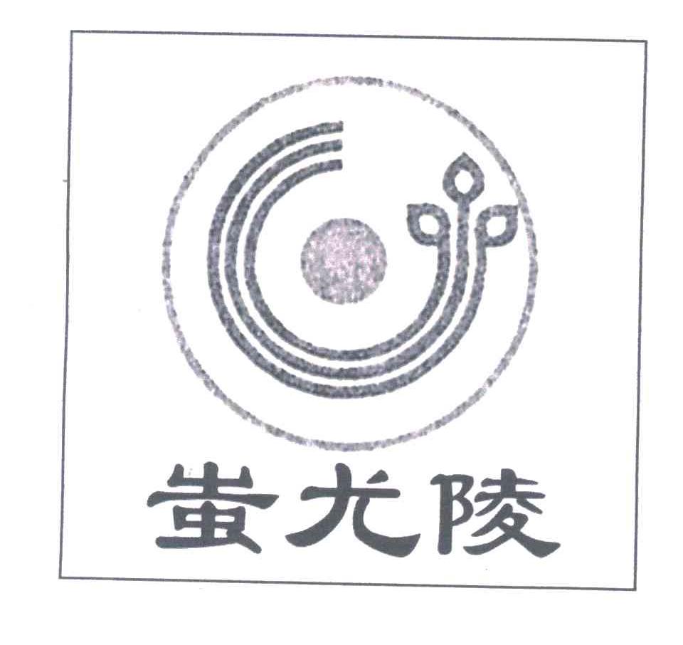 蚩尤陵