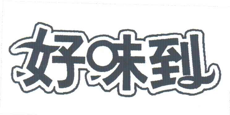 好味到