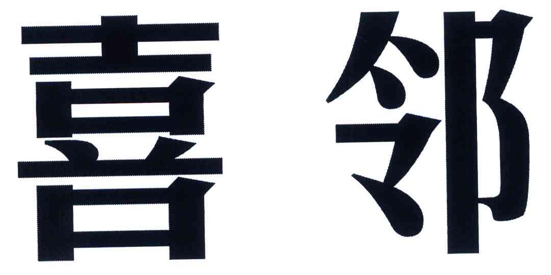 喜邻