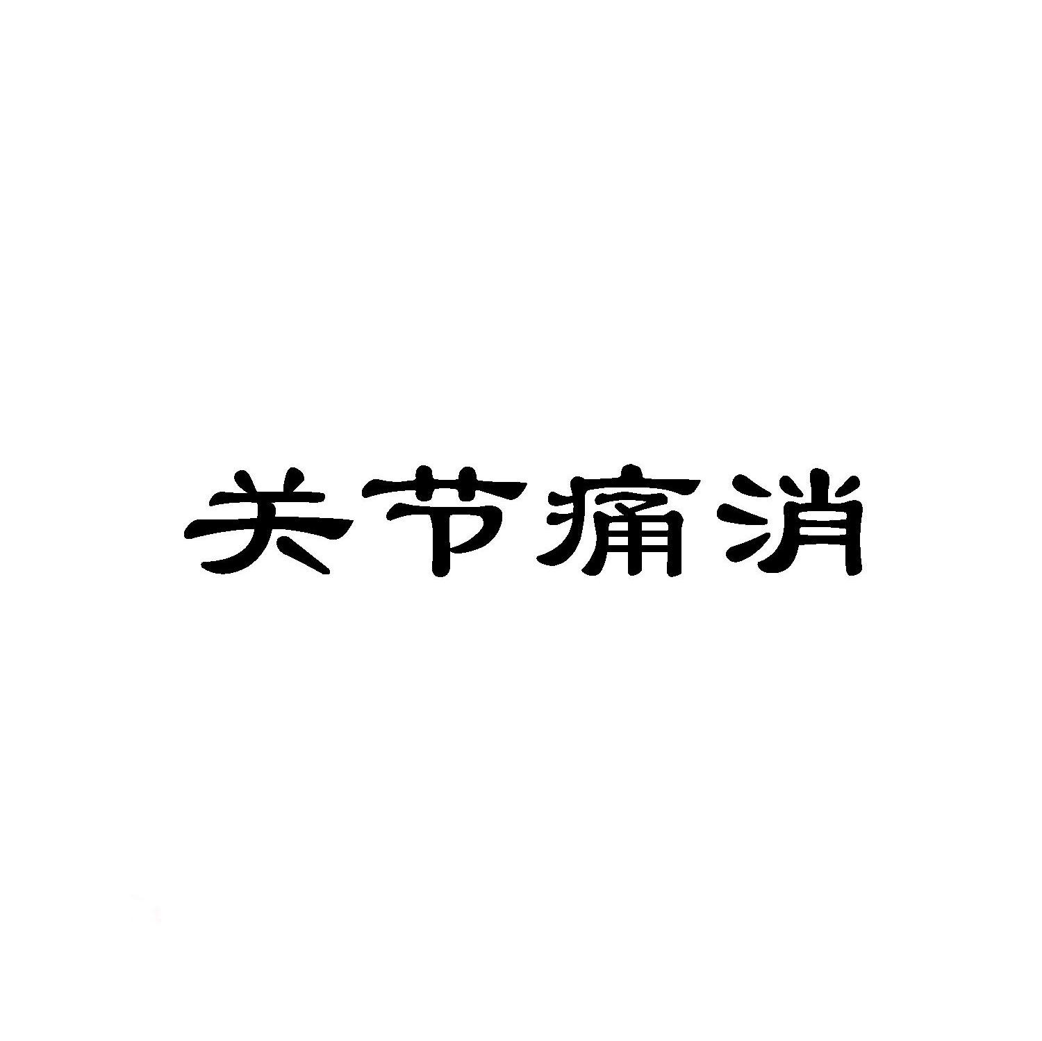 关节痛消