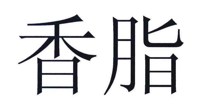 香脂