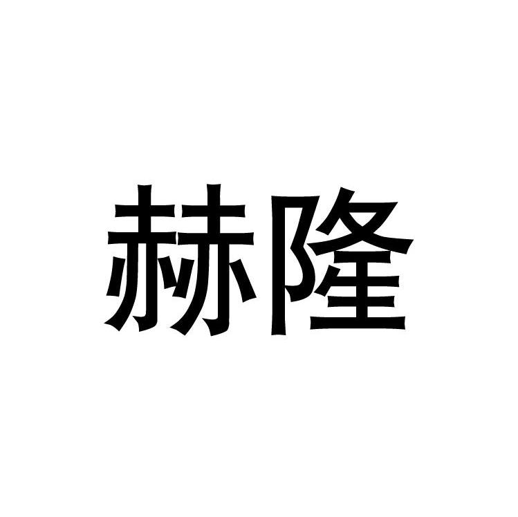 赫隆