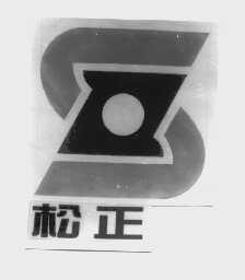 松正