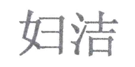 妇洁