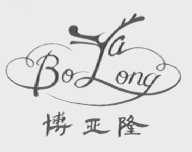 博亚隆