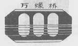 万缘桥
