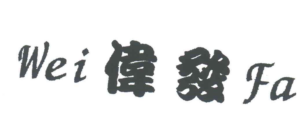 伟发
