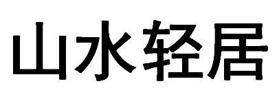 山水轻居