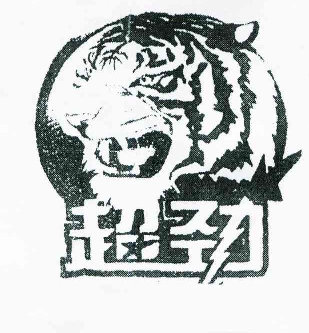 超劲