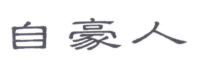 自豪人