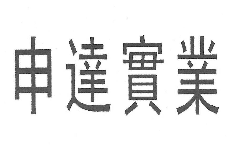 申达实业