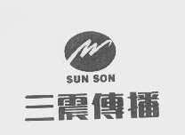 三震   SUN SON