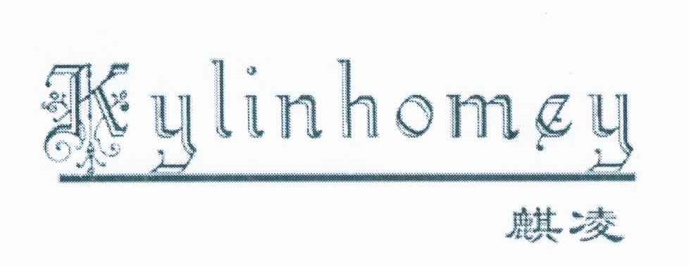 麒凌 KYLINHOMEY