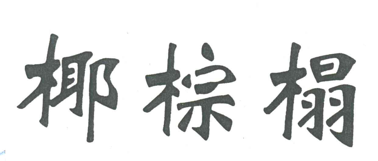 椰棕榻
