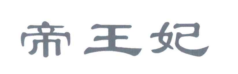 帝王妃