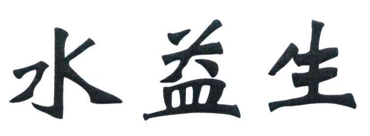 水益生