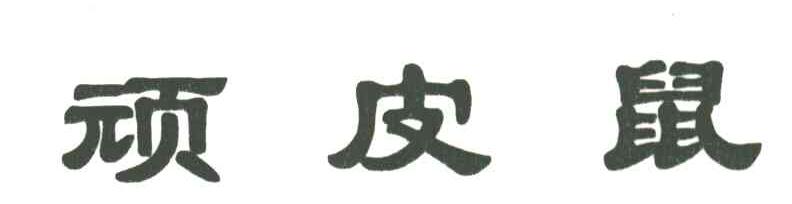 顽皮鼠