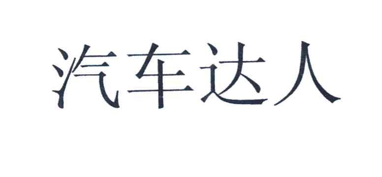 汽车达人
