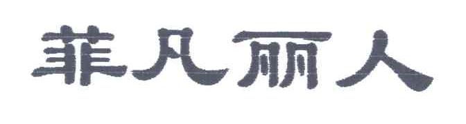 菲凡丽人