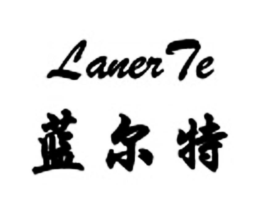 蓝尔特
