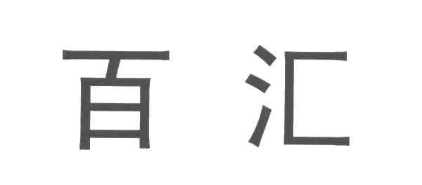 百汇