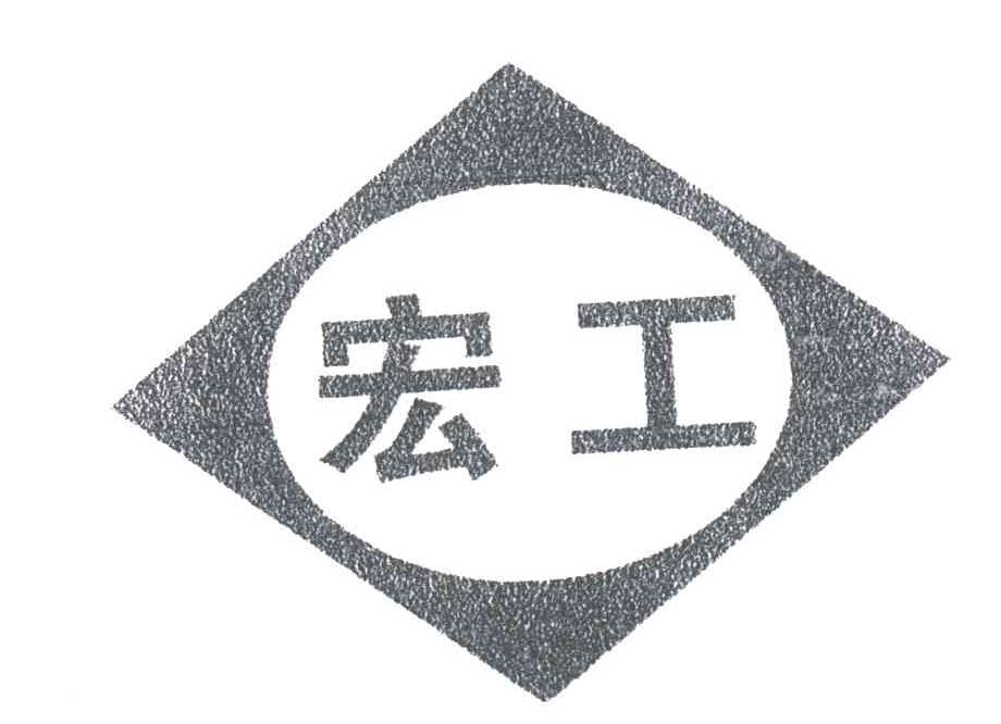 宏工