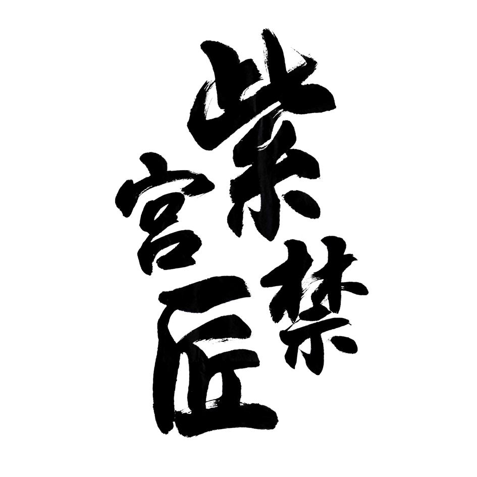 紫禁宫匠
