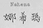 NAHEMA