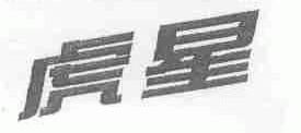 虎星