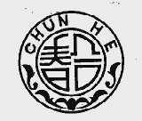 春合