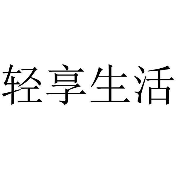 轻享生活