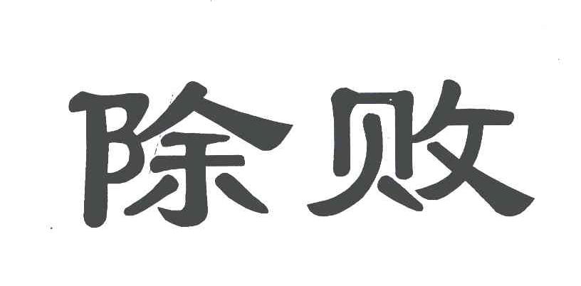 除败