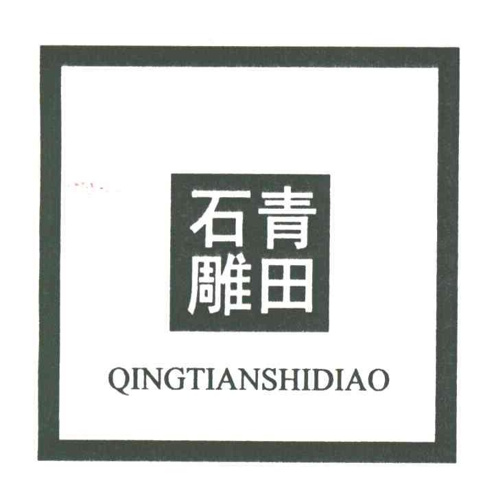 青田石雕