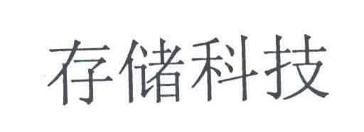 存储科技