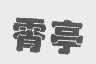 霄亭