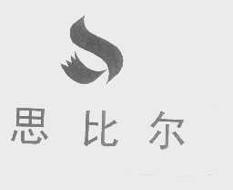 思比尔