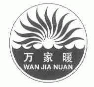 万家暖